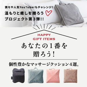 あなたの1番を贈ろう!-個性豊かなマッサージクッション4選-|アテックスの公式通販サイト:アテックスダイレクト