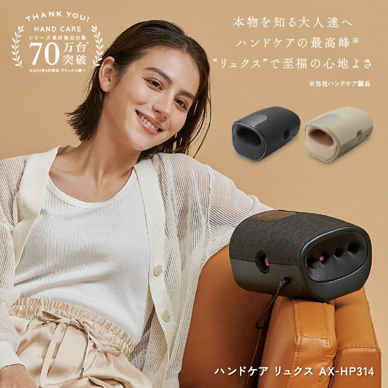ハンドケア リュクス AX-HP314 – アテックスダイレクト