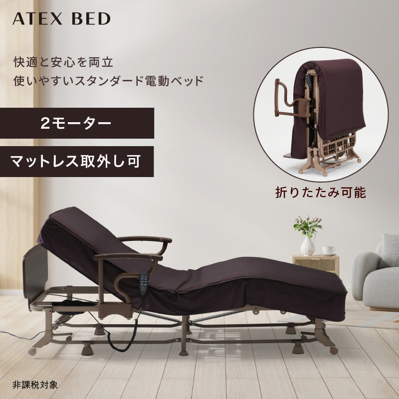 コメントにてご相談ください美品 ATEX 折りたたみ ２モーター 電動 介護 ベッド AX-BE735