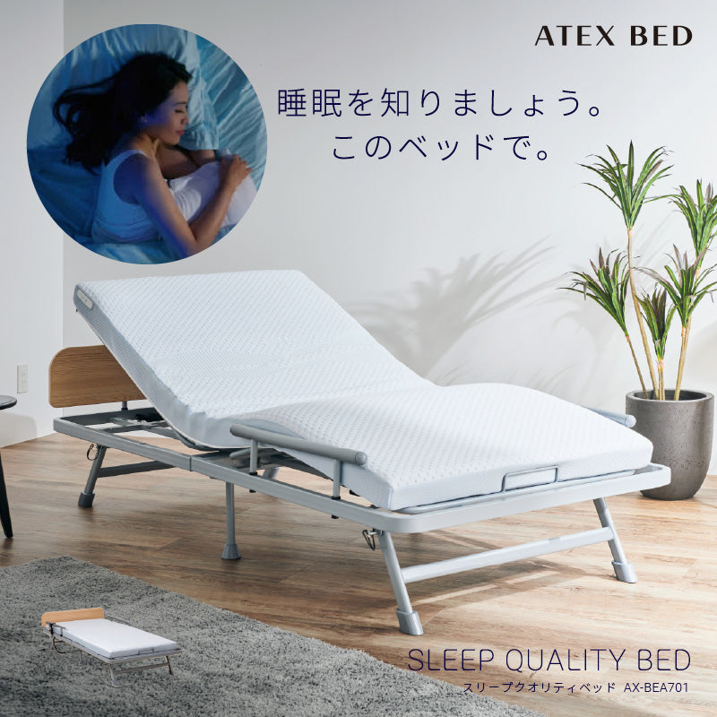 スリープクオリティベッド AX-BEA701