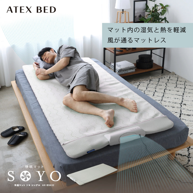 快眠マット SOYO シングル AX-BS632