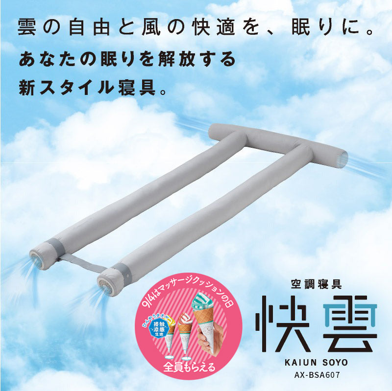 空調寝具 快雲SOYO AX-BSA607R – アテックスダイレクト