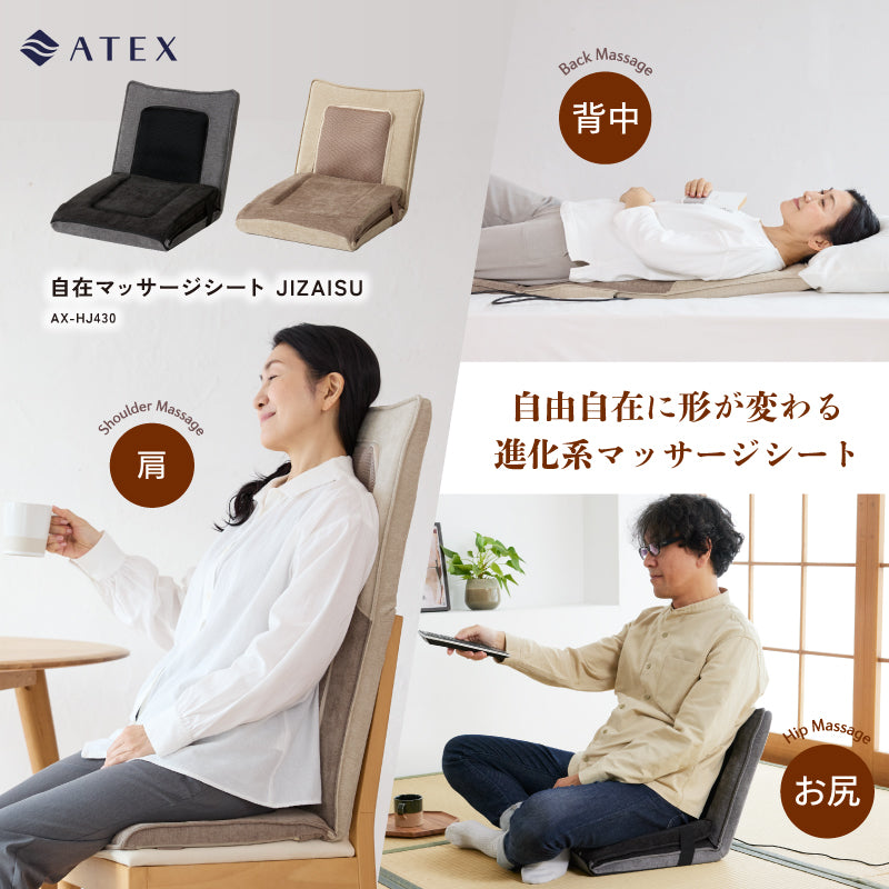 自在マッサージシート JIZAISU AX-HJ430 – アテックスダイレクト