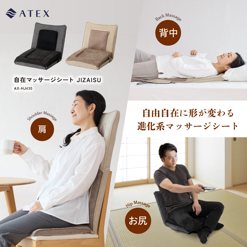 アテックス　ジザイス 自在マッサージシート JIZAISU AX-HJ430 – アテックスダイレクト