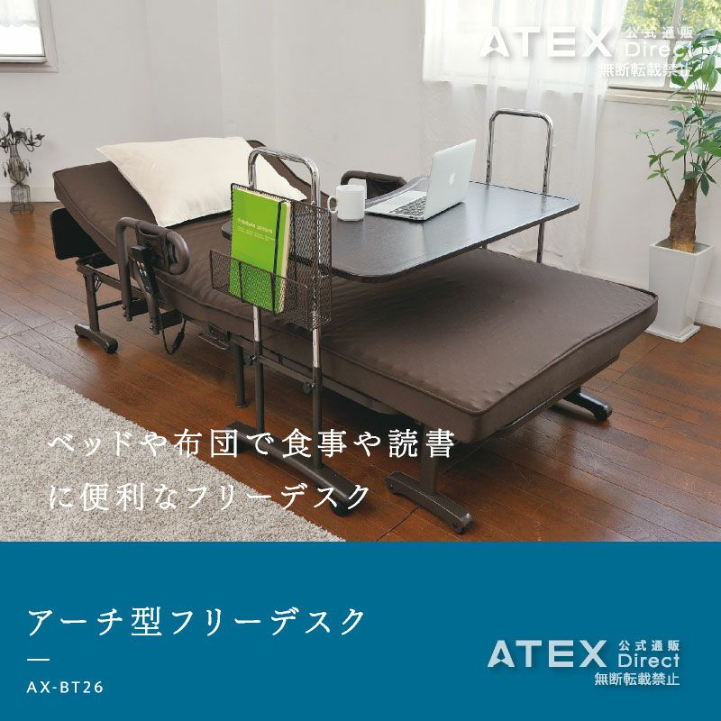 アテックスベッド アーチ形フリーデスク AX-BT26 115~157x60x7