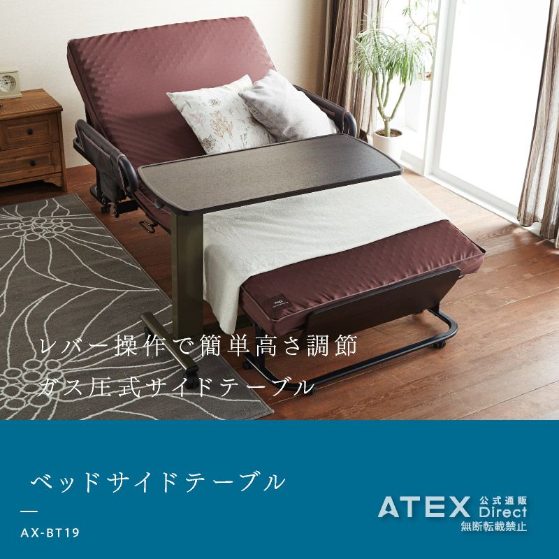 ベッドサイドテーブル AX-BT19 – アテックスダイレクト