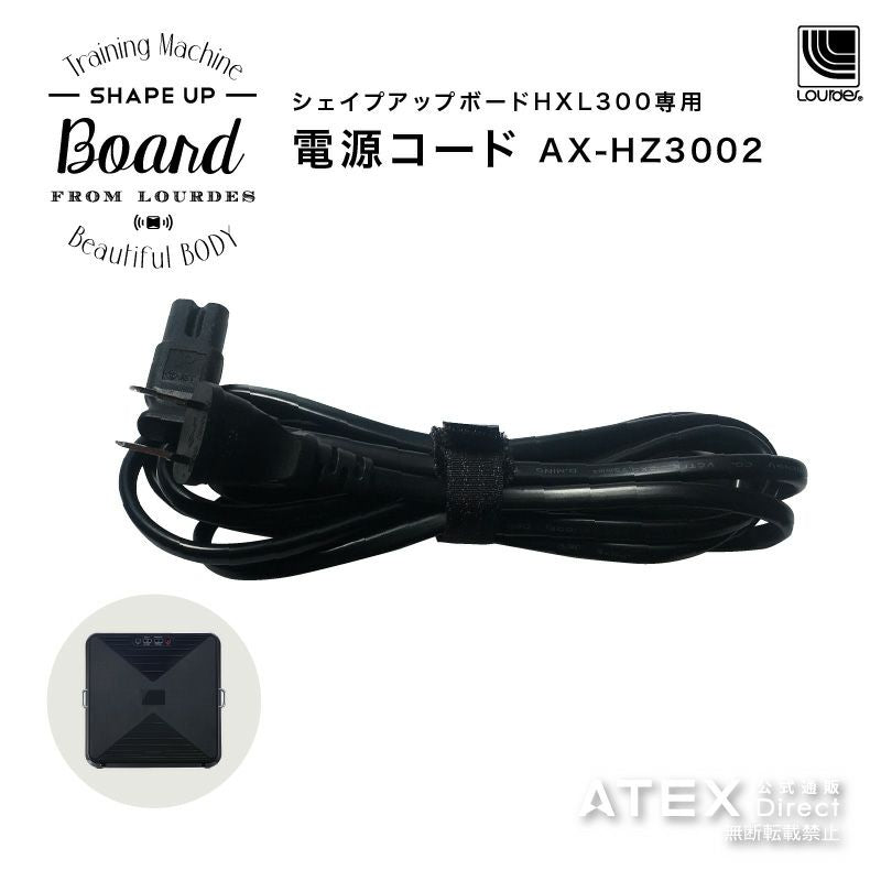 シェイプアップボードHXL300専用電源コード AX-HZ3002 – アテックス