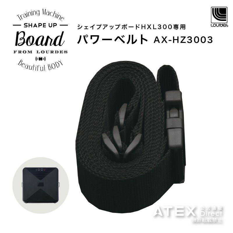 シェイプアップボードHXL300専用パワーベルト AX-HZ3003 – アテックス
