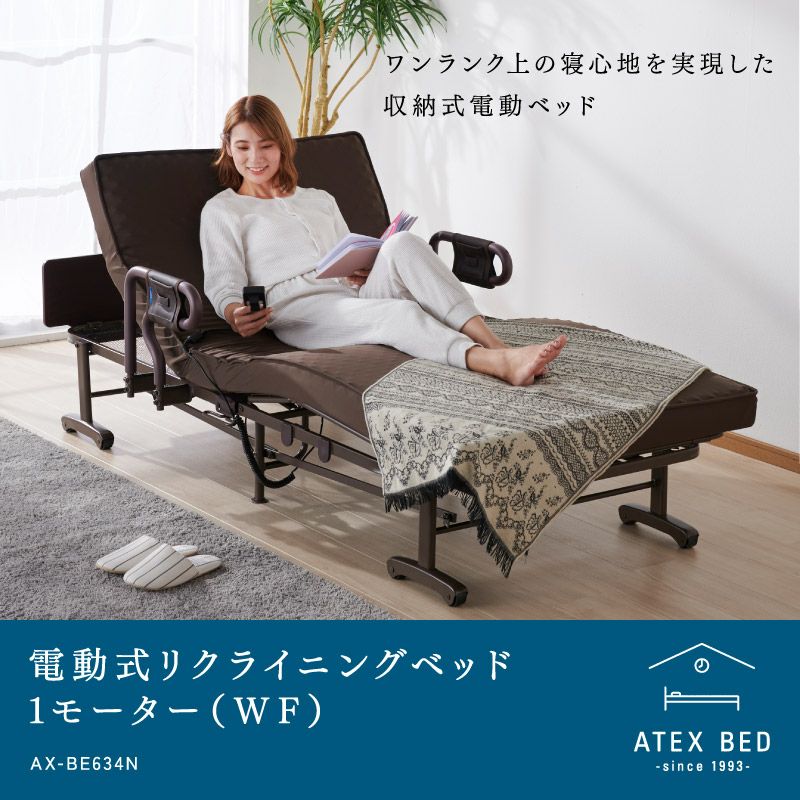 電動リクライニングベッド（Wファンクション）（1モーター） AX-BE634N