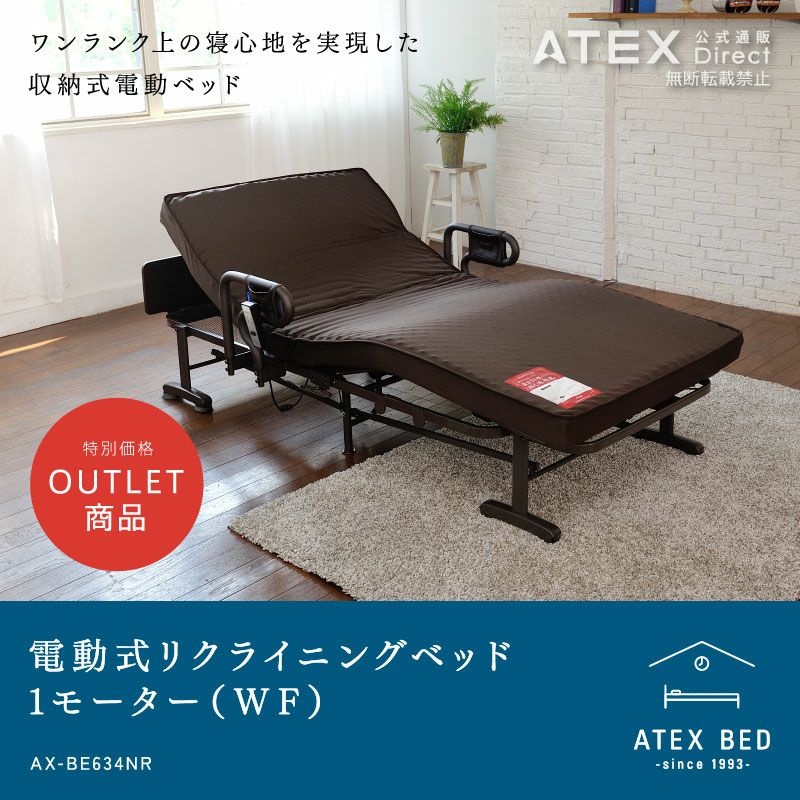ATEX 収納式電動リクライニングベッド AX-BE635N 寝具 F199 - ベッド ...