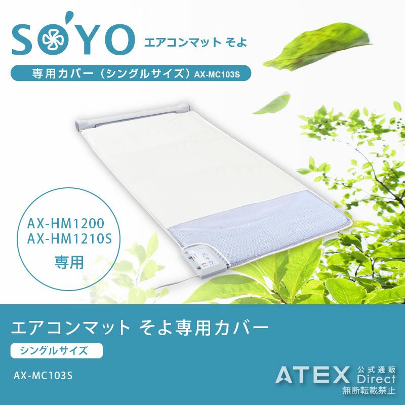 エアコンマット SOYO AX-HM1200