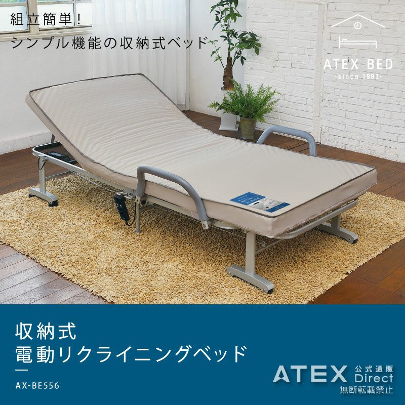 収納式 電動リクライニングベッド AX-BE556