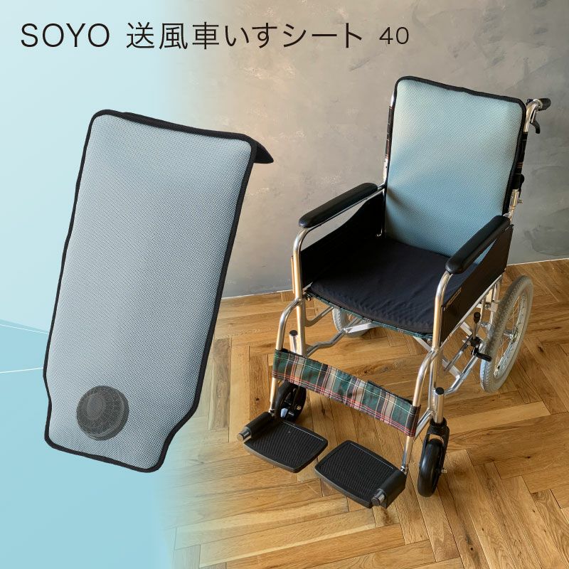 SOYO 送風車いすシート 40 AX-BJA602