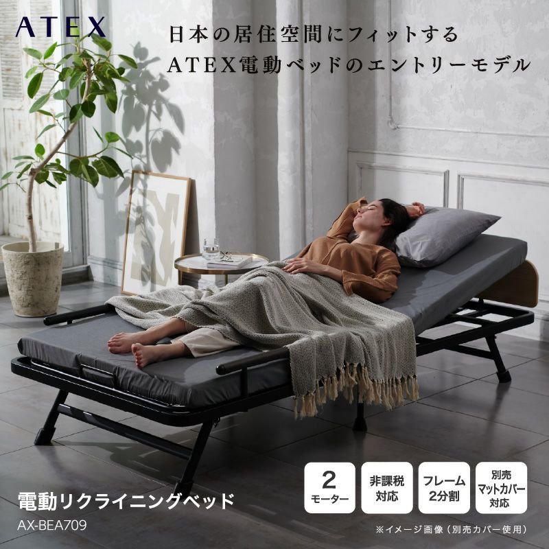 ATEX 電動折りたたみベッド 電動ベッド