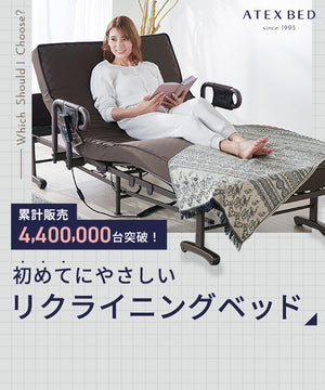リクライニング・折りたたみ機能付きのベッドの選び方｜アテックスベッド