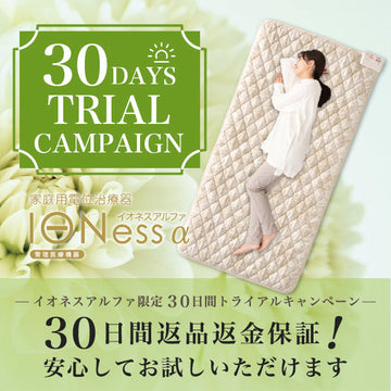 家庭用電位治療器イオネスお試しキャンペーン