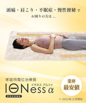 家庭用電位治療器イオネスα AX-HM1010 | アテックスダイレクト