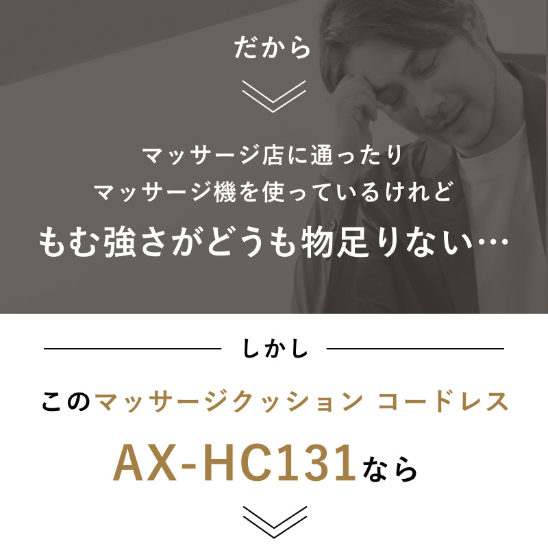マッサージクッション コードレス AX-HC131 – アテックスダイレクト
