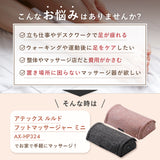 フットマッサージャー ミニ AX-HP324