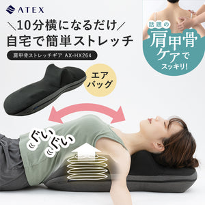 ATEX 肩甲骨 ストレッチギア AX-HX264gr ストレッチ 背中 腰 肩甲骨ストレッチギア AX-HX264 – アテックスダイレクト