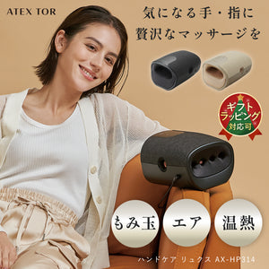 ハンドケア リュクス AX-HP314 – アテックスダイレクト
