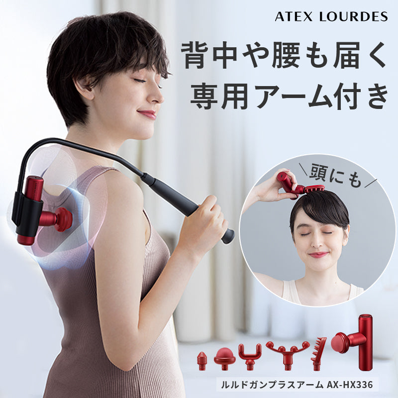 ルルドガンプラスアーム（アームあり）AX-HX336 – アテックスダイレクト