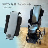 SOYO 送風バギーシート 30 AX-BJA600