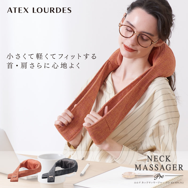 ルルド ネックマッサージャー プロ AX-HPL312 – アテックスダイレクト