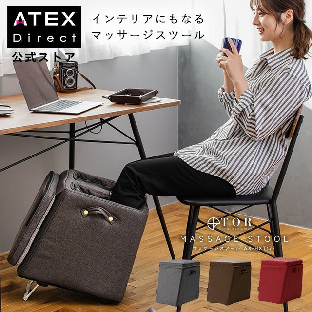 TOR マッサージスツール AX-HXT177 – アテックスダイレクト