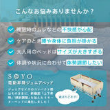 SOYO 電動昇降ジュニアベッド AX-BE704S