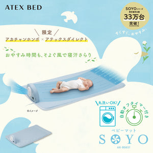 ベビーマット SOYO AX-BS637 （赤ちゃん本舗×アテックスダイレクト専売）