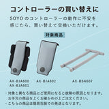 SOYOバギー専用コントローラー AX-BZ626