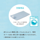 対象商品 ベビーマットSOYO（AX-BS637）と洗い替え説明