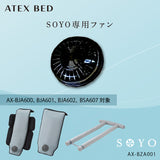 SOYOバギー専用ファン AX-BZA001