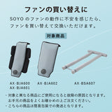 SOYOバギー専用ファン AX-BZA001