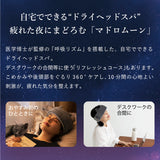 ドライヘッドスパ マドロムーン AX-HX345