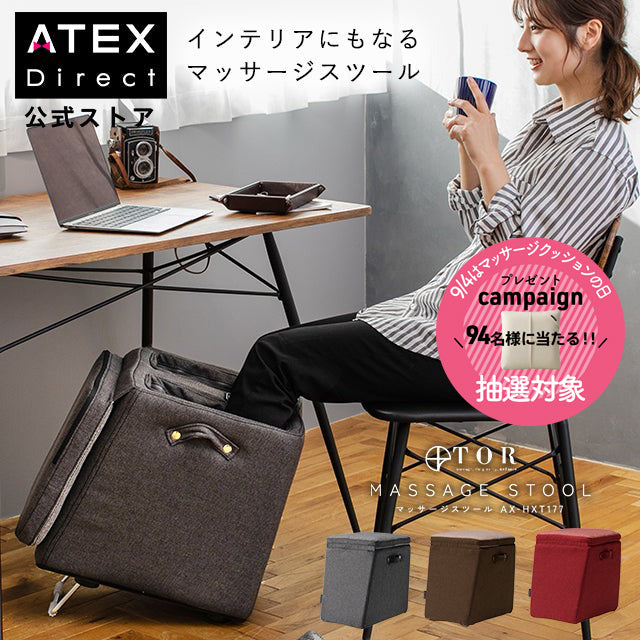 TOR マッサージスツール AX-HXT177 – アテックスダイレクト