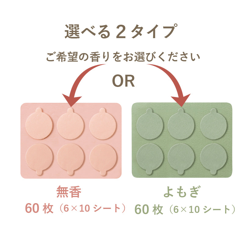 フェムオンテック 温灸 粘着シール（無香/よもぎ）各60枚入り AX