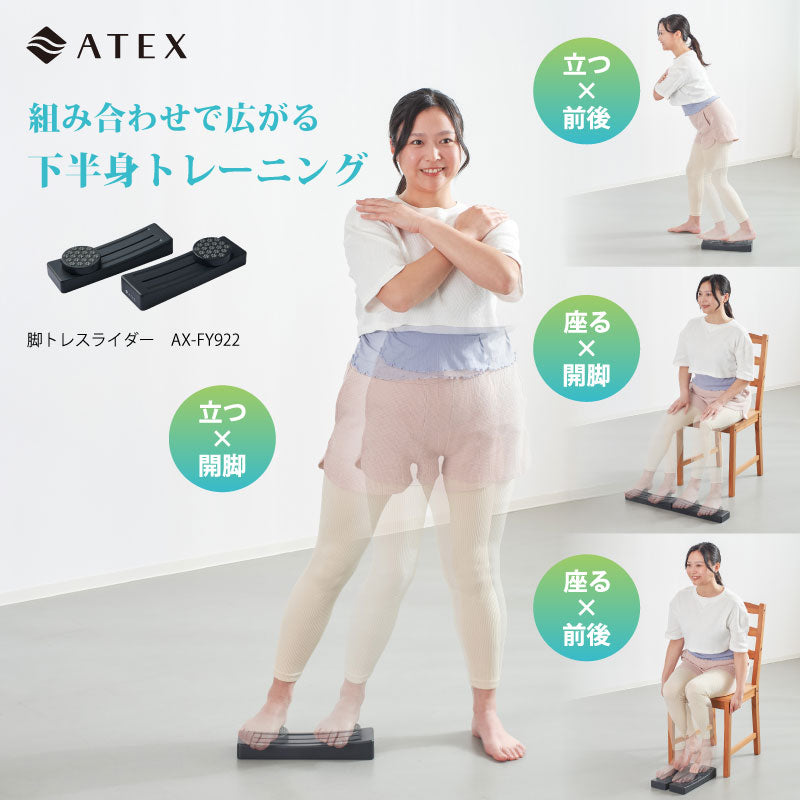 脚トレスライダー AX-FY922 – アテックスダイレクト