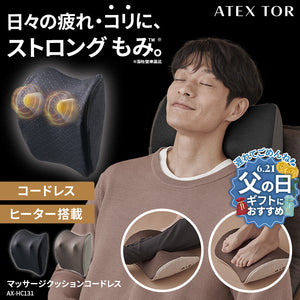 マッサージクッション コードレス AX-HC131 – アテックスダイレクト