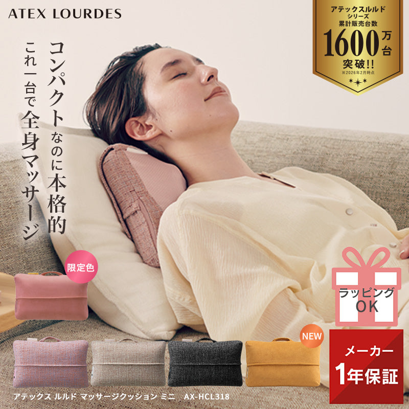 マッサージクッション ミニ AX-HCL318 – アテックスダイレクト