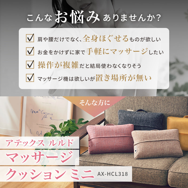マッサージクッション ミニ AX-HCL318 – アテックスダイレクト