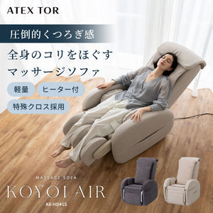 マッサージソファ KOYOI AIR AX-HD415 – アテックスダイレクト