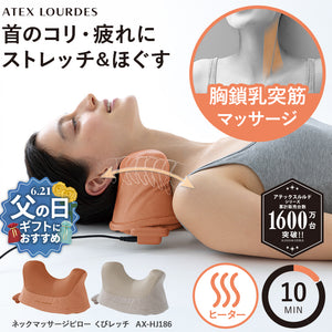 ネックマッサージピロー くびレッチ AX-HJ186 – アテックスダイレクト