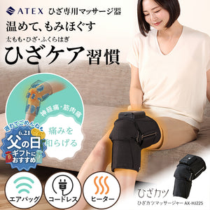 健康道具　マッサージ器具　置物　インテリア　工芸品　美術品　A3425 ひざカツ マッサージャー AX-HJ225 – アテックスダイレクト