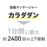 振動マッサージャー カラダダン AX-HJ245