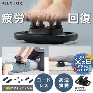 振動マッサージャー カラダダン AX-HJ245 – アテックスダイレクト
