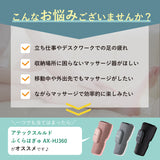 ふくらはぎゅ AX-HJ360