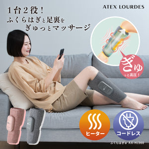 アテックスルルド ふくらはぎゅ AX-HJ360 – アテックスダイレクト