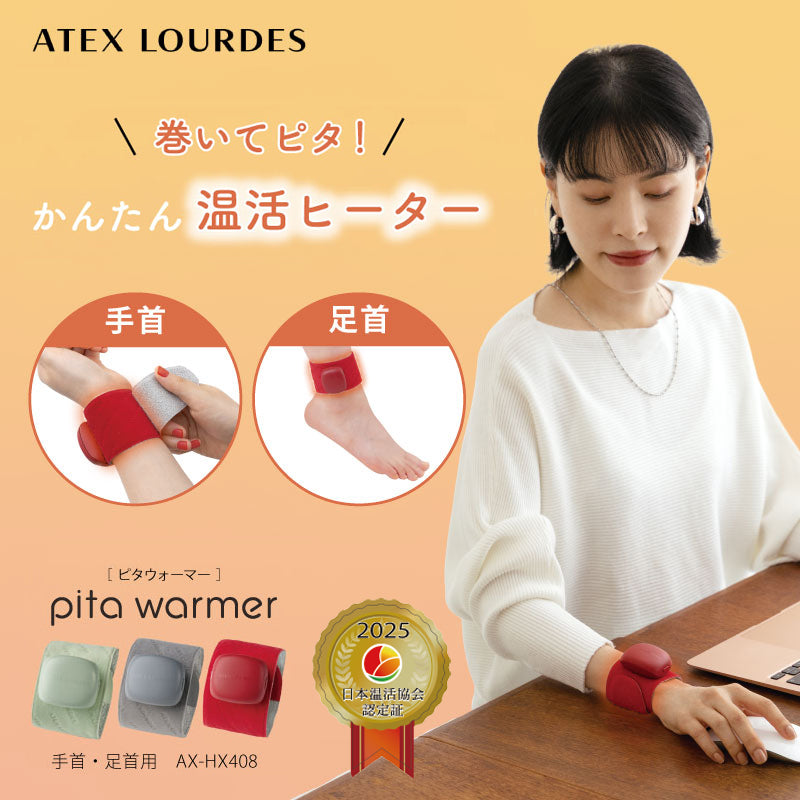 ピタウォーマー手首・足首用（1個入り） AX-HX408 – アテックスダイレクト